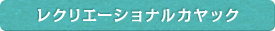 レクリエーショナルカヤック