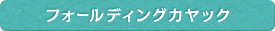 フォールディングカヤック