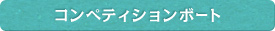 コンペティションボート