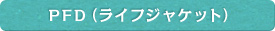 PFD(ライフジャケット)