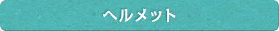 ヘルメット