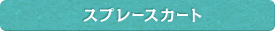 スプレースカート