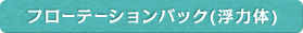 フローテーションバック(浮力体)