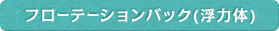 フローテーションバック（浮力体）