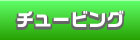 �`���[�r���O