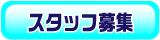 �X�^�b�t��W