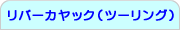 ���o�[�J���b�N�i�c�[�����O�j