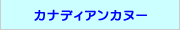 �J�i�f�B�A���J�k�[